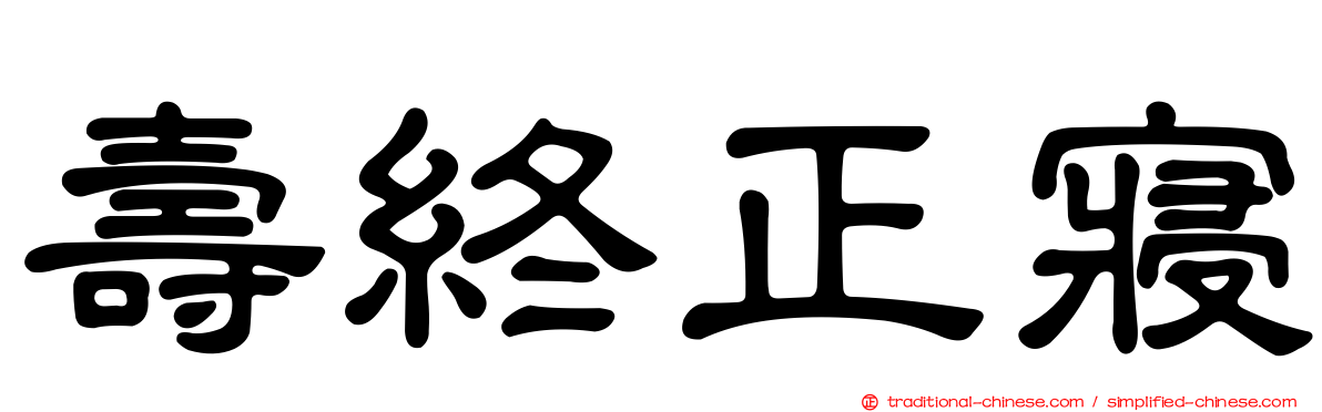 壽終正寢