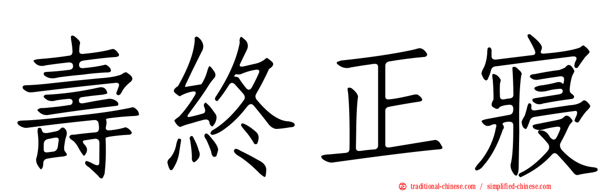 壽終正寢
