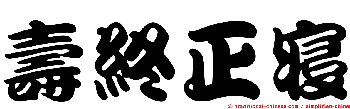 壽終正寢