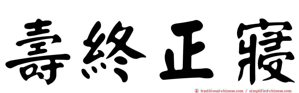 壽終正寢