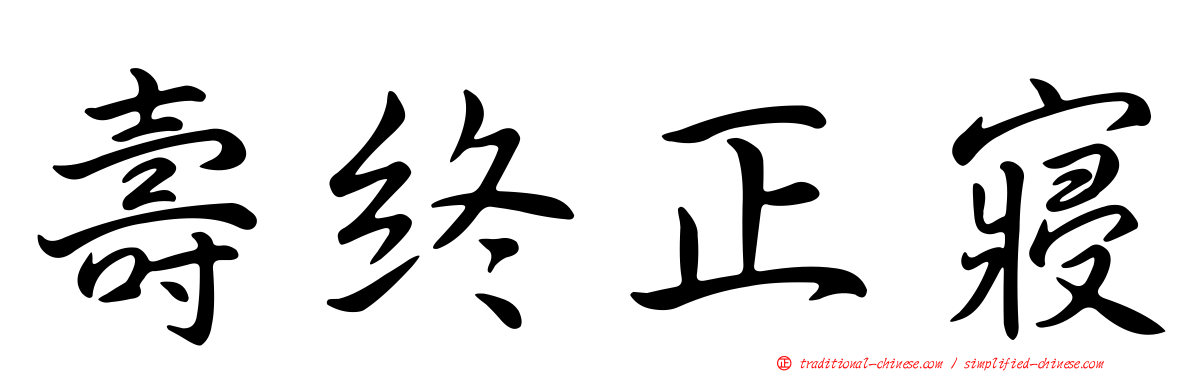 壽終正寢