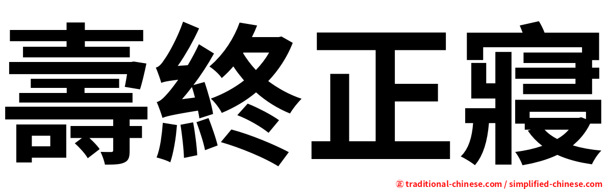 壽終正寢