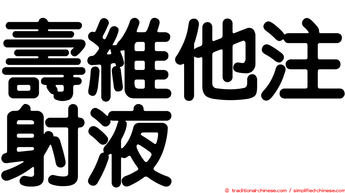 壽維他注射液