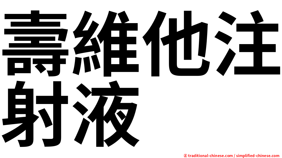 壽維他注射液