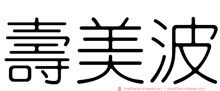 壽美波