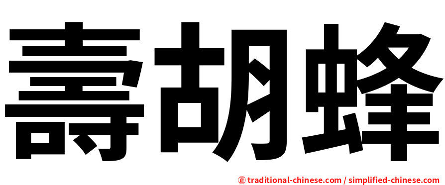 壽胡蜂