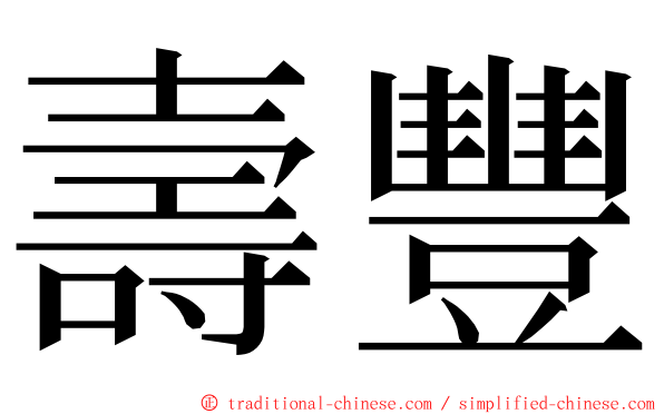 壽豐 ming font