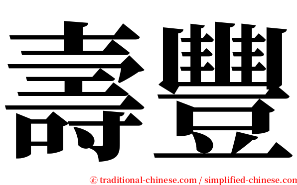 壽豐 serif font