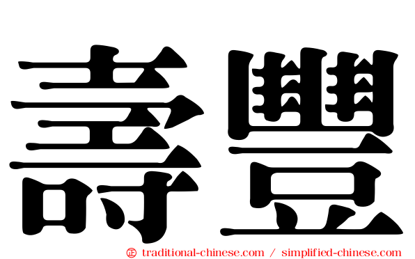 壽豐