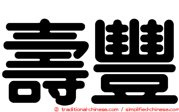 壽豐