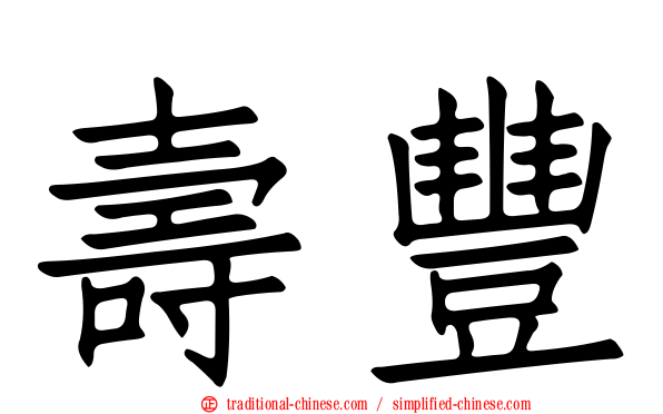壽豐