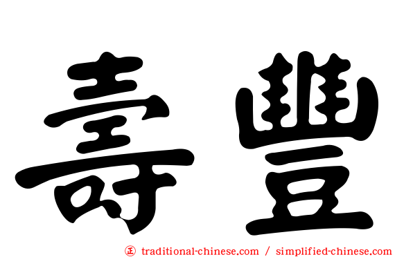 壽豐