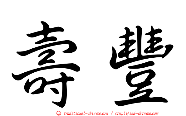 壽豐