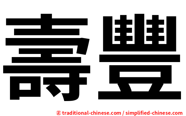 壽豐