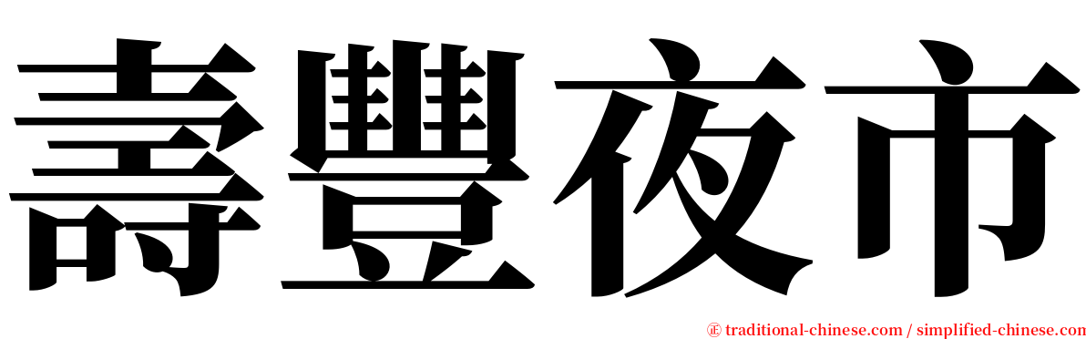 壽豐夜市 serif font