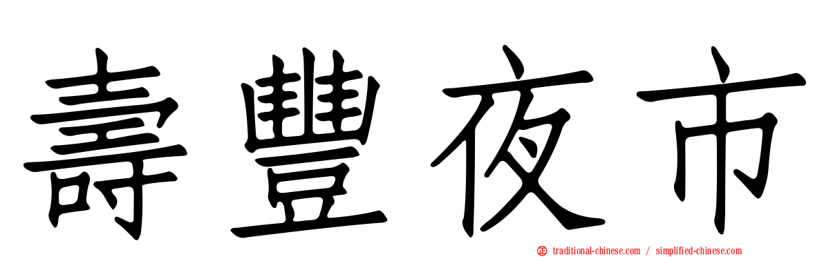 壽豐夜市