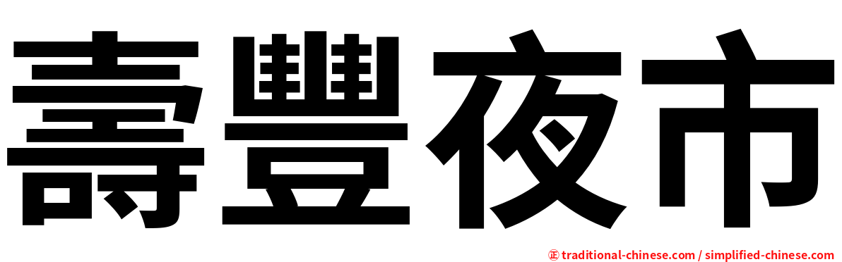 壽豐夜市