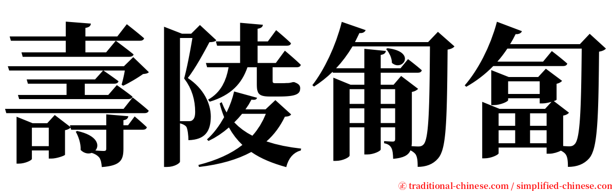 壽陵匍匐 serif font