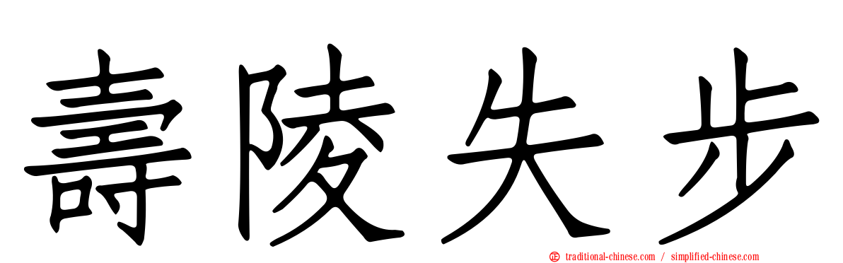 壽陵失步