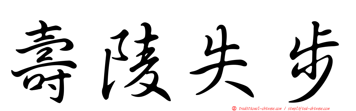 壽陵失步