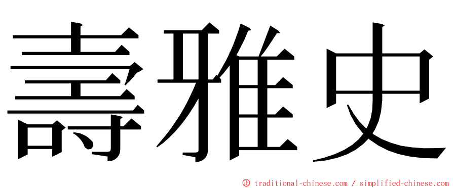 壽雅史 ming font