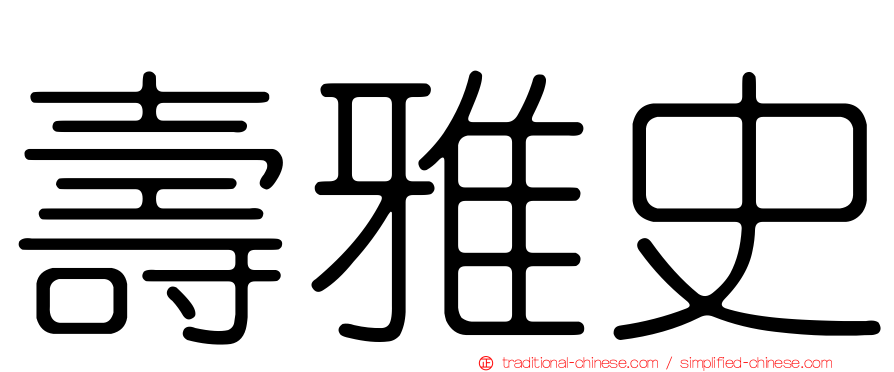 壽雅史