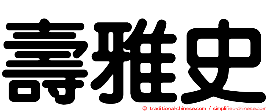 壽雅史
