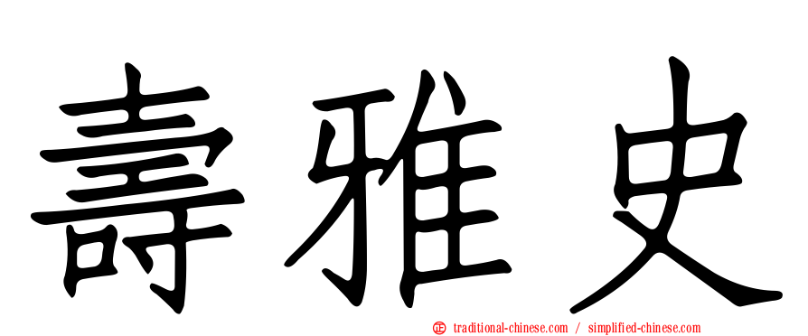 壽雅史
