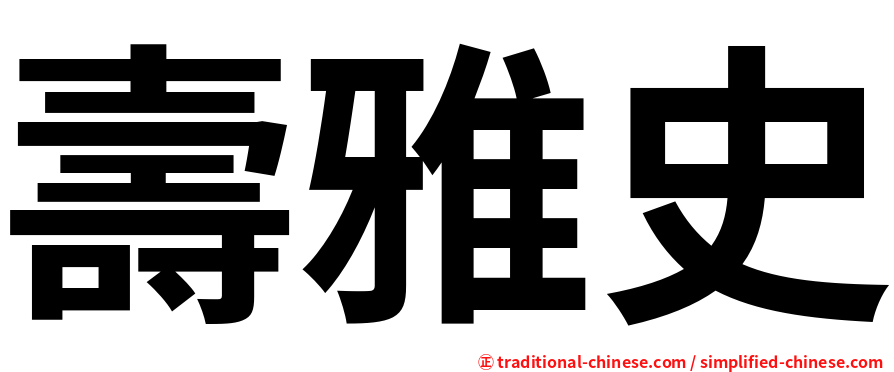 壽雅史