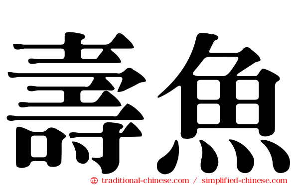 壽魚