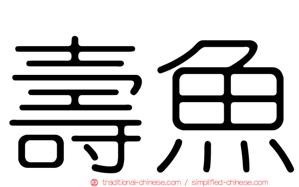 壽魚