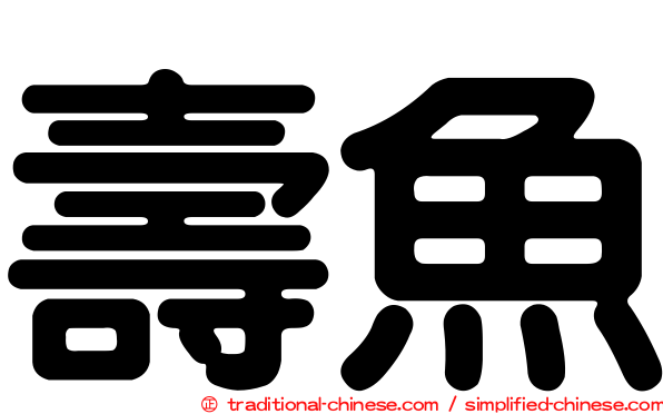 壽魚