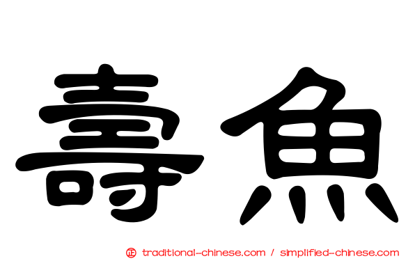 壽魚