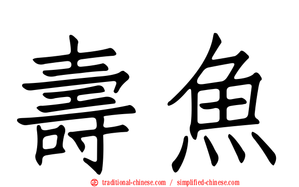 壽魚