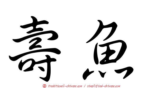 壽魚