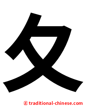 夂