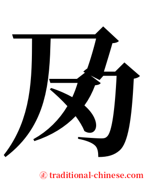 夃 serif font