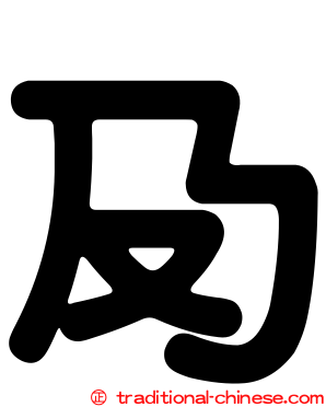 夃