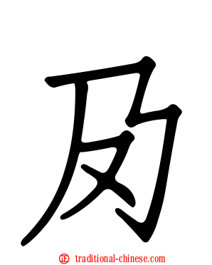 夃