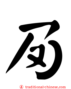 夃