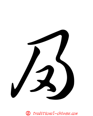 夃