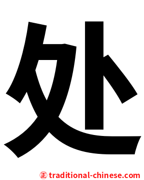 处