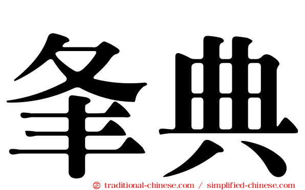 夆典