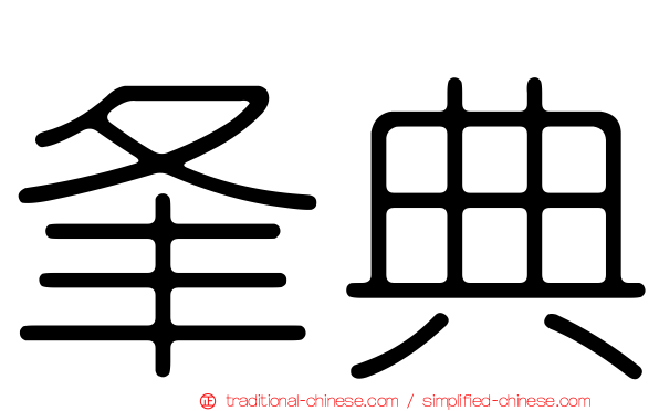 夆典