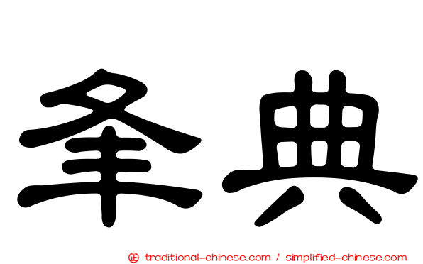 夆典