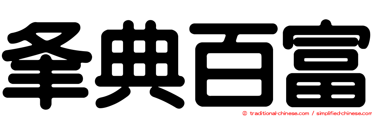 夆典百富