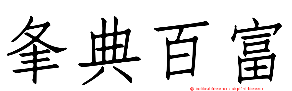 夆典百富