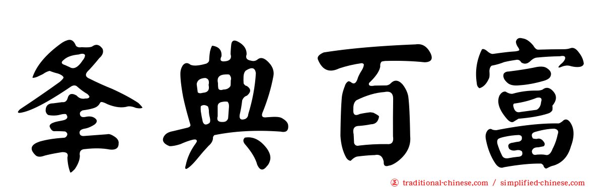夆典百富