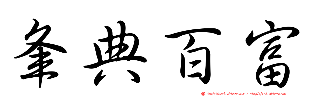 夆典百富