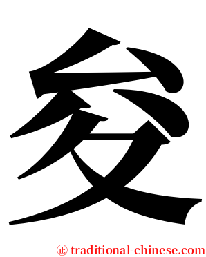 夋 serif font